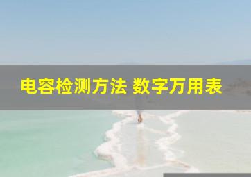 电容检测方法 数字万用表